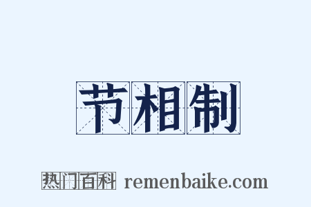 节相制是什么意思的图片
